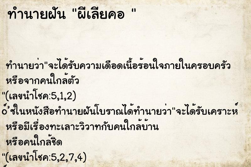 ทำนายฝัน ผีเลียคอ 
